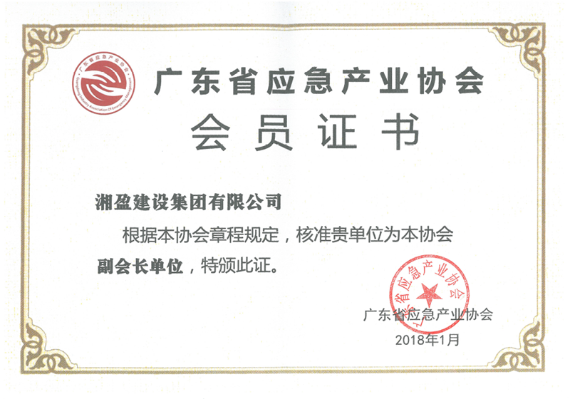 应急产业协会会员证书_副本.png